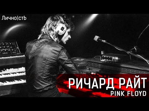 Ричард Райт - история музыканта группы Pink Floyd