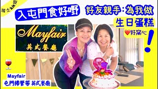 屯門掃管笏【英式餐廳Mayfair】真正好朋友親手為我焗的愛️生日蛋糕好窩️ 16/05/21??瑞士kit姐*中英字幕cc️EngSub