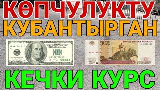 🇰🇬курс рубль кыргызстан сегодня 29.08.2022 рубль курс кыргызстан 29 август