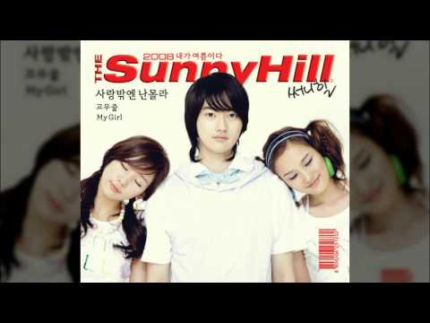 써니힐(Sunny Hill) (+) 사랑밖엔 난 몰라