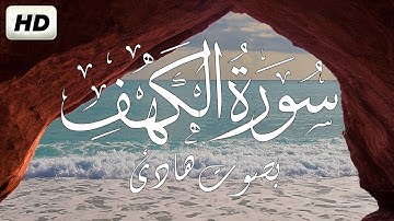 سورة الكهف تلاوه هادئه مريحه للاعصاب💚القران الكريم💚يوم الجمعة باجمل الاصوات |سبحان من رزقه هذا الصوت