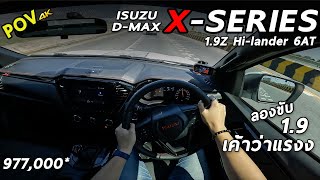 ลองขับ NEW ISUZU D-MAX X-Series 2022 1.9ไม่แรงแต่ประหยัด เก็บเสียงดี แต่ระบบน้อยไปนิด | 4K POV193