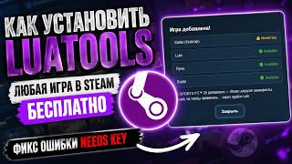 HOW TO INSTALL LUATOOLS | FIX NEEDS KEY | STEAM