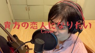 貴方の恋人になりたい/Anata No Koibito Ni Naritai by ChoQMay cover (Band Arrangement)