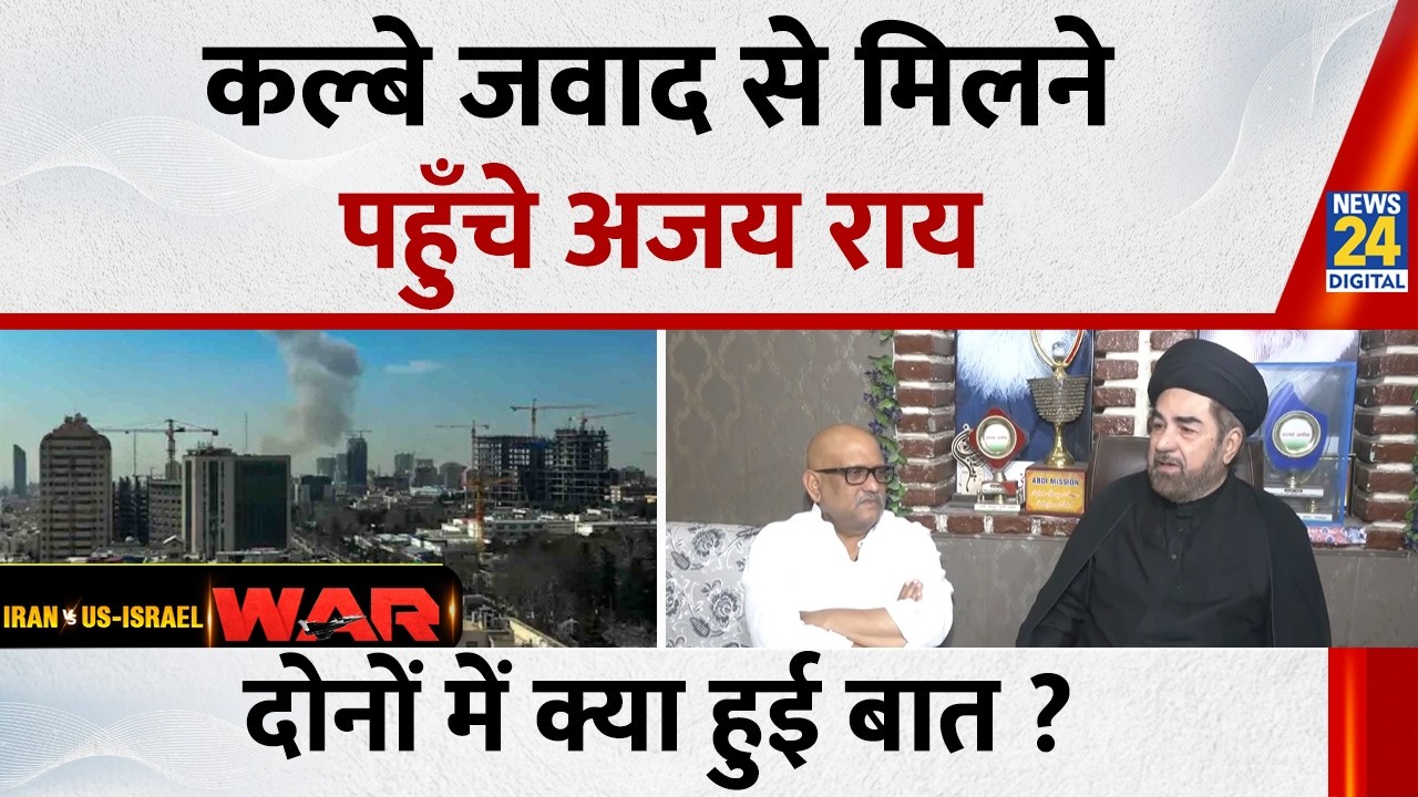 Kalbe Jawad से मिलने पहुँचे UP Congress President Ajay Rai, क्या हुई बात ? | Iran-Israel Conflict