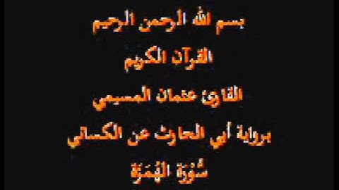 سورة الهُمَزَة- برواية أبي الحارث عن الكسائي-القارئ عثمان المسيمي