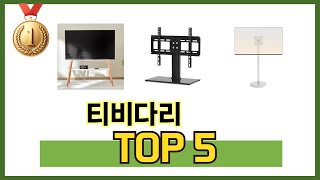 사용자 기준 티비다리 추천 BEST 5