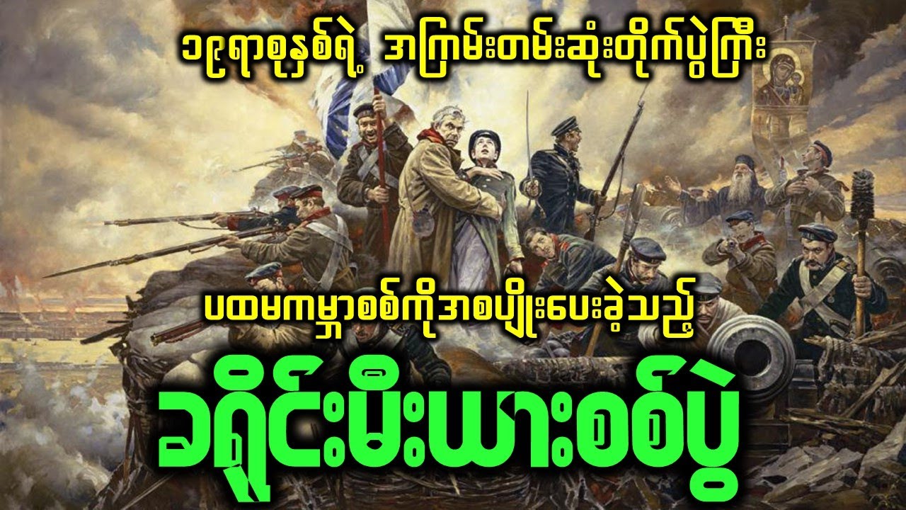လူတိုင်းသိထားသင့်သည့် ခရိုင်းမီးယားစစ်ပွဲအကြောင်း