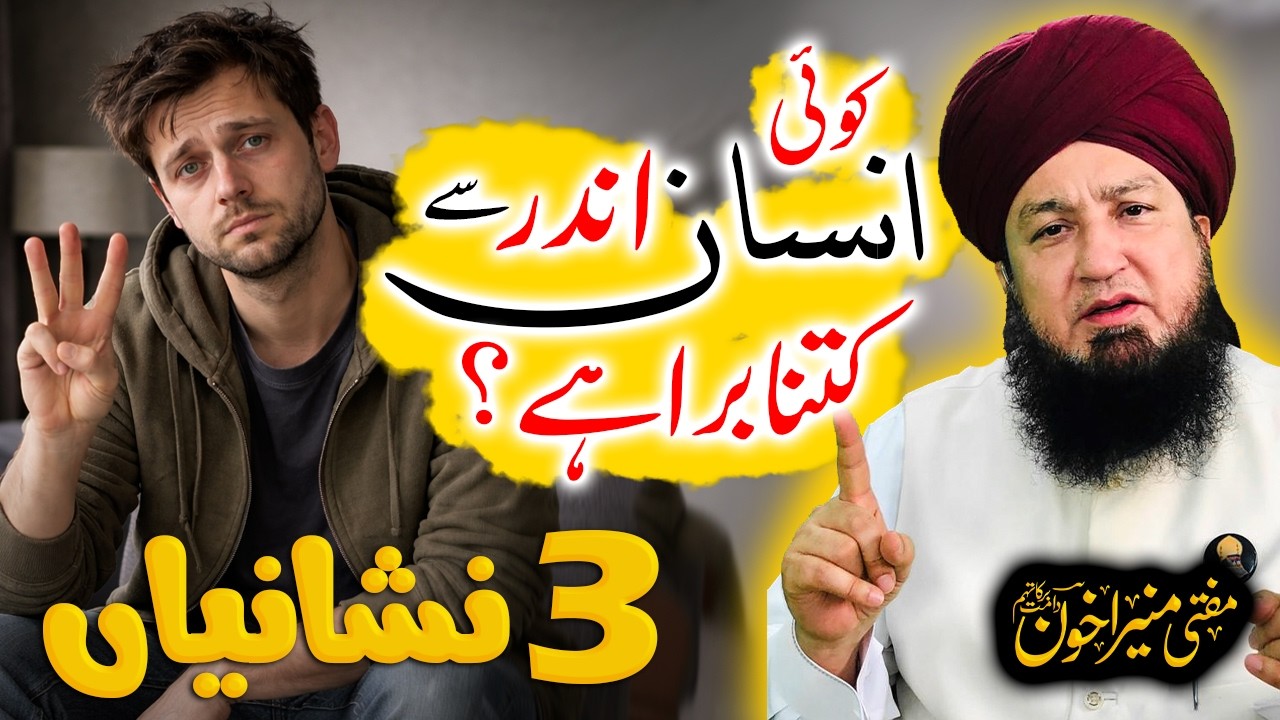 Andar Se Bure Insaan Ki 3 Nishaniyan | Powerful Islamic Reminder | Raham TV | Mufti Muneer Akhoon