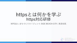 httpsとは何かを学ぶhttps対応研修