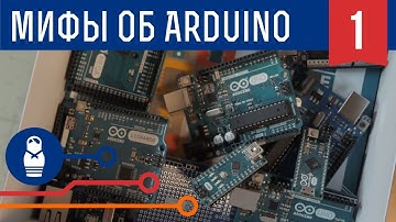 Пять мифов об Ардуино: история создания, Arduino Wars и войны клонов. Железки Амперки