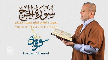 سورة الحج | ختمية كاملة مرتلة | الحاج حسين حمدان