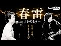 春雷/ふきのとう【懐かしのフォークソング】