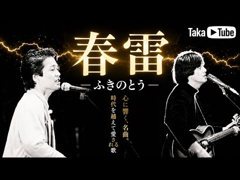 春雷/ふきのとう【懐かしのフォークソング】Spring Thunder / Fuki no Tō | Nostalgic Japanese Folk Song