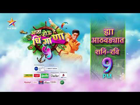 धिंगाणाच्या बेटावर आल्यावर आलोकचा राग वाढणार की कमी होणार...? | आता होऊ दे धिंगाणा ५ | Star Pravah