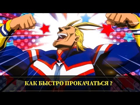 My Hero Academia: The Strongest Hero - Как быстро прокачаться Гайд ! Советы новичку по повышению ЛвЛ