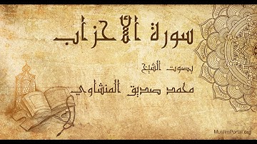 033 محمد صديق المنشاوي   سورة الأحزاب   Muhammad Siddiq Al Minshawi  Surat Al Ahzab