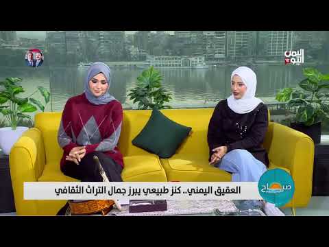 محمد البرطي: العقيق... حلي تروي أصالة التراث اليمني