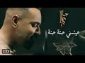 Ali Jassim Ayshni Jana Jana Official Music Video 2024 علي جاسم عيشني جنه جنه 