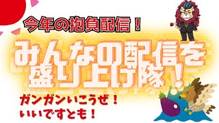 【あけおめ雑談配信】今年の抱負はこれ！　今年は配信をもっともっと盛り上げ隊！ｏ(^▽^)ｏ #ドラクエ10 #ff14