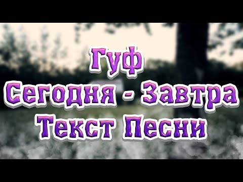 Гуф - Сегодня - Завтра