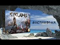 Киклады (Cyclades) - Распаковка