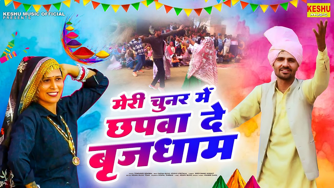 मेरी चुनर में छपवा दे बृजधाम | सुपरहिट होली रसिया | Tehender Beniwal | New Holi 2026 | Keshu Music