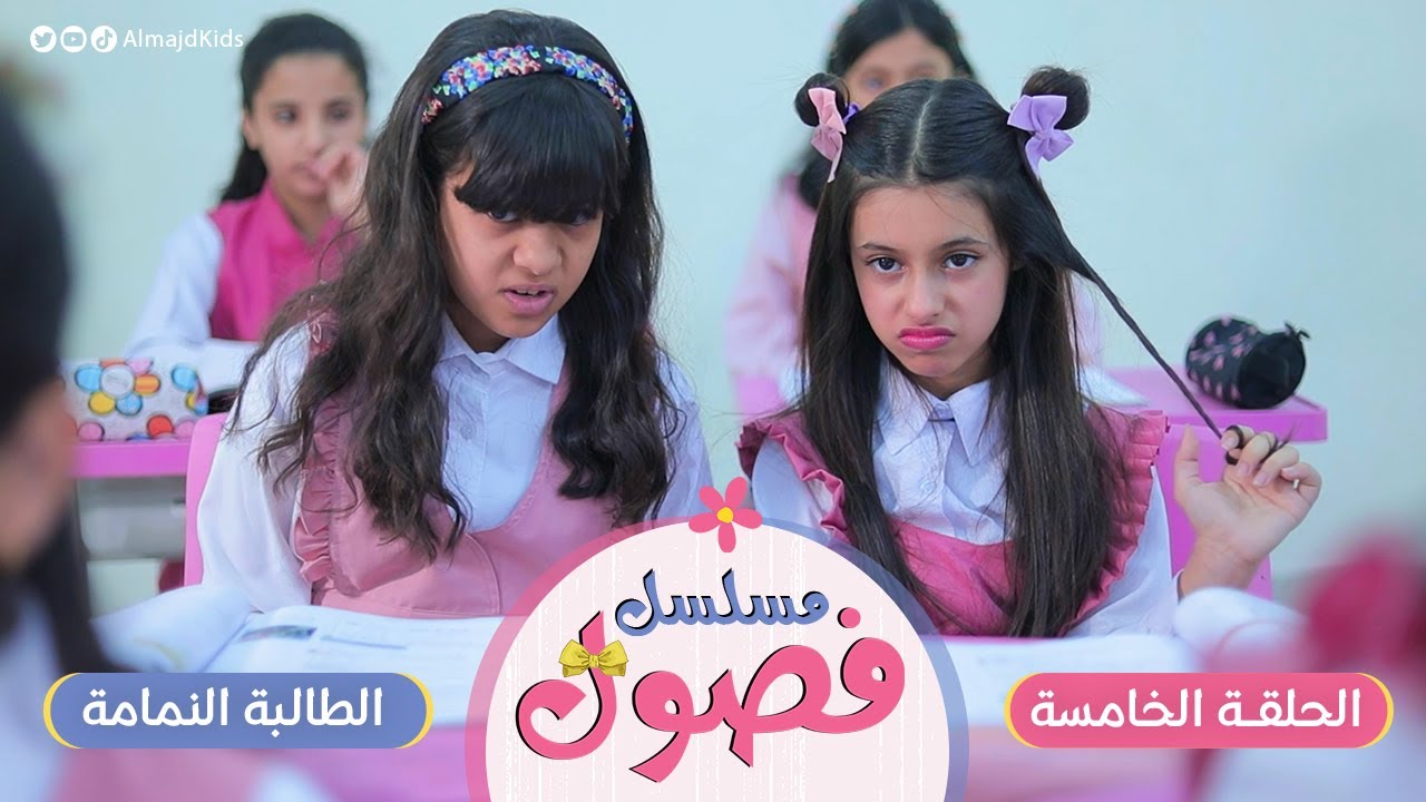 مسلسل فصول | الحلقة 5 | الطالبة النمامة