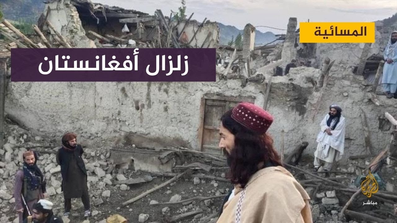 ارتفاع عدد ضحايا الزلزال الذي ضرب أفغانستان إلى ألف قتيل وألفي مصاب