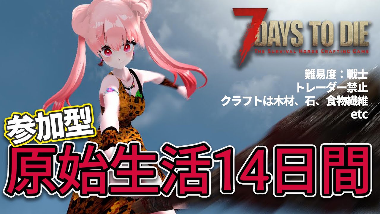 （7月VIP 10%off中) 赞ちゃんです❣️0730-2 7DTD 1.0 】参加型☆ウホッ！7DTDの世界で原始生活 7 Days to Die #燐