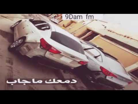 دمعك ماجاب بطيئ