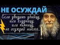 Если увидишь убийцу, или блудницу, или пьяницу, валяющегося на земле, Не осуждай никого!