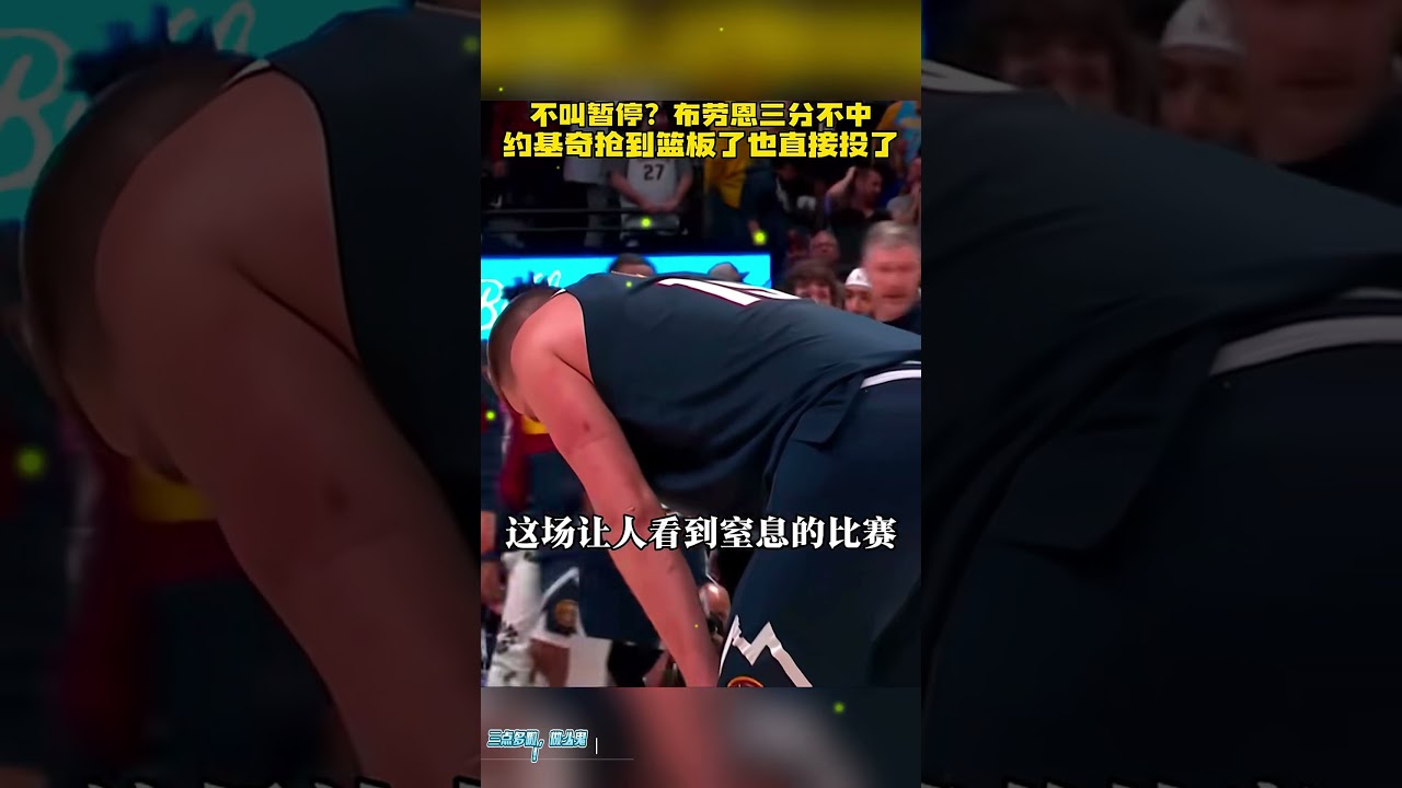 金塊最後進攻不叫暫停！布勞恩三分不中，約基奇搶板後匆忙出手未中 