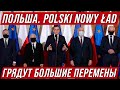 Польша на пороге больших изменений. Программа Polski Ład