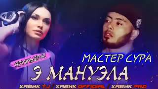 Э МАНУЭЛА / 100 БОРАМ ГУШ КНИ БО МЕФОРАТ / МАСТЕР СУРА / ХИТ 2020