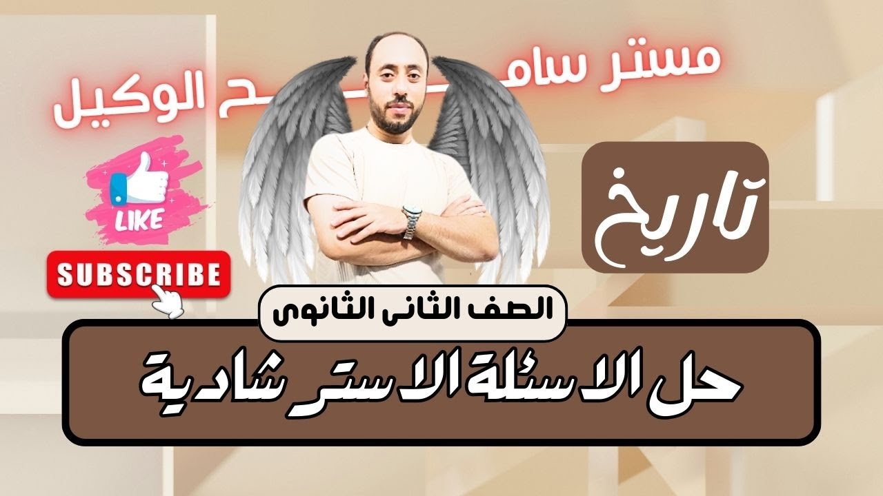حل الاسئلة الاسترشادية تاريخ تانية ثانوى (اسئلة كتاب الوزارة)2025 الترم الاول.مستر سامح الوكيل