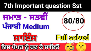7th class science 27 September 2022 |  Pseb 7th science Punjabi medium 27-9-2022 full solved paper