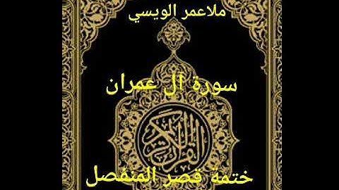ملا عمر الويسي سورة آل عمران قصر المنفصل. ختمة السور