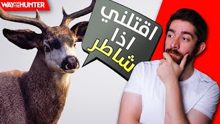 لعبة غيرت مفهوم الصيد 😅Way of the Hunter screenshot 4