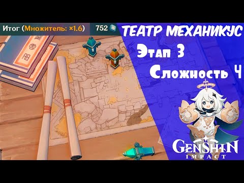 ТЕАТР МЕХАНИКУС ЭТАП 3 СЛОЖНОСТЬ 4 | GENSHIN IMPACT 1.3