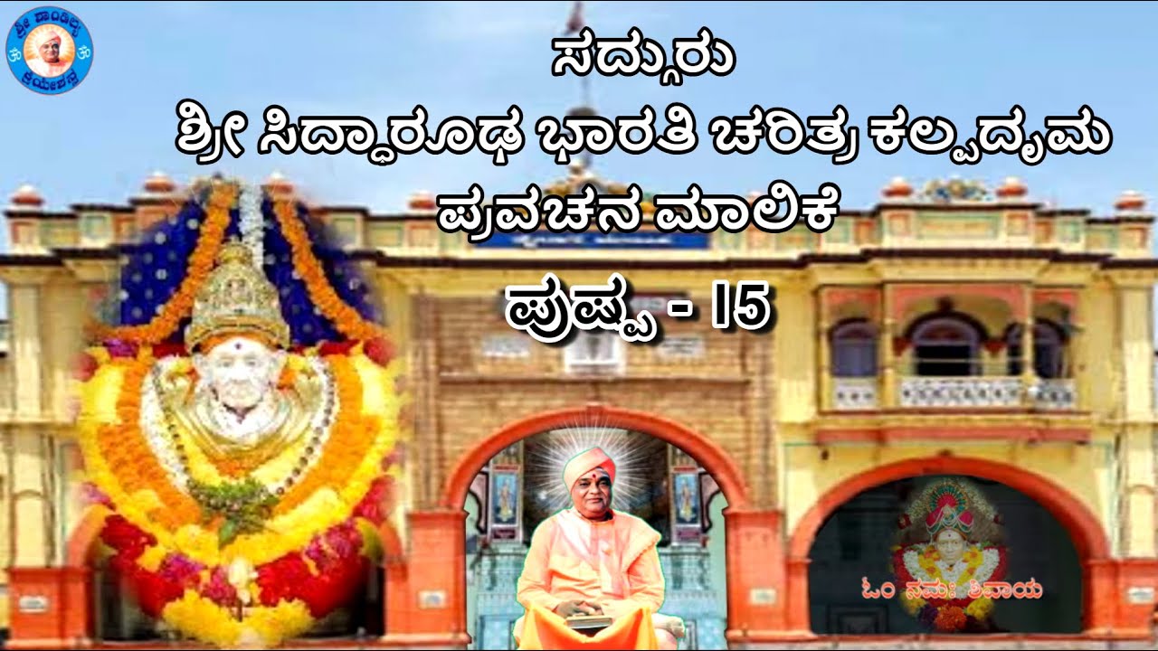 ಸದ್ಗುರು ಶ್ರೀಸಿದ್ಧಾರೂಢ ಭಾರತಿ ಚರಿತ್ರ ಕಲ್ಪದೃಮ ಪುಷ್ಪ-15|SHRI CHANDRASHEKHAR SWAMIJI|SHRI SHANDILYASHRAM