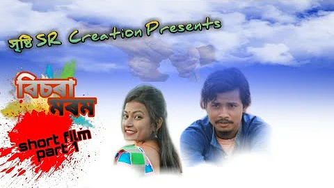 BISORA MOROM // Assamese Short Film //