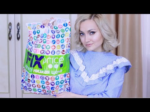 НОВИНКИ Fix Price Я В ВОСТОРГЕ !!! Покупки Фикс прайс 2018