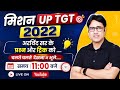 मिशन UP TGT 2022 | अरविंद सर के महत्वपूर्ण प्रश्न और ट्रिक | Final Revision Class | Dr. Arvind Sir