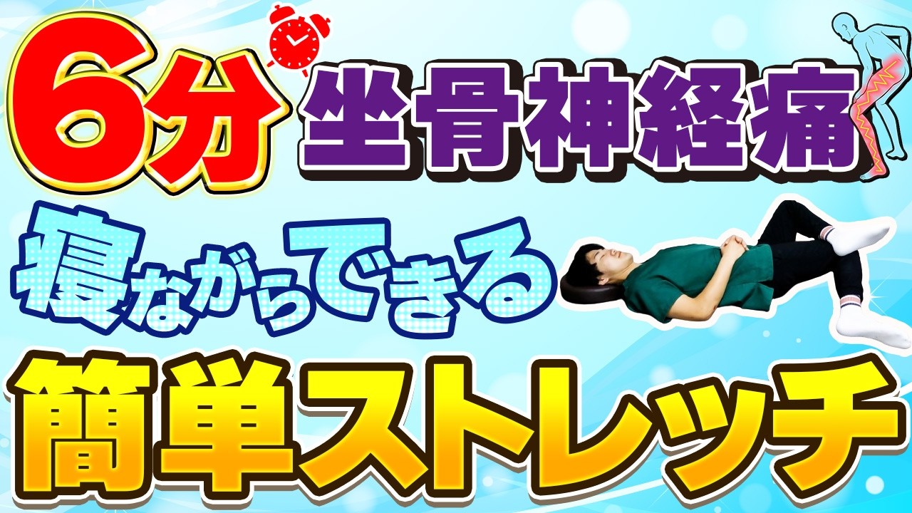 6分で坐骨神経痛に効く！寝ながらできる簡単ストレッチ！ - YouTube