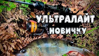 видео: КАК начать ловить на УЛЬТРАЛАЙТ! Советы и ТОНКОСТИ микроджиговой ловли спиннингом картинка: КАК начать ловить на УЛЬТРАЛАЙТ! Советы и ТОНКОСТИ микроджиговой ловли спиннингом