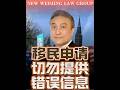 移民申请切勿提供错误信息
