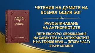 Словото Божие „Пети екскурс: Обобщаване на характера на антихристите и на техния нрав същност (втора част)“ Втори сегмент