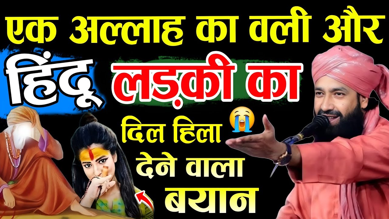 एक अल्लाह का बली √ और हिंदू लड़की का ? दिल हिला देने वाला बयान || Mufti Hammad Raza Ki Nai Takrir ? 