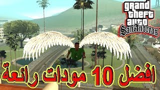 أفضل وأجمل 10 مودات رائعة وخفيفة للعبة جي تي اي سان اندرياس |gta san andreas best mods